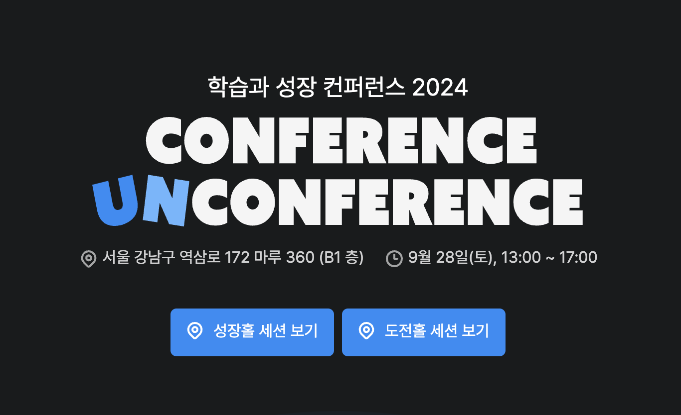 컨퍼런스-언컨퍼런스